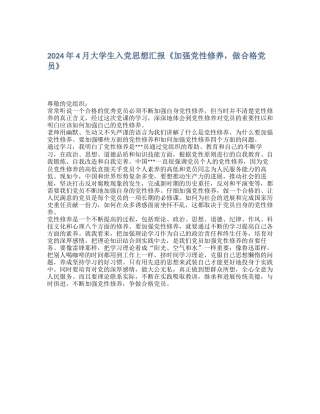 2024年4月大学生入党思想汇报《加强党性修养-做合格党员》