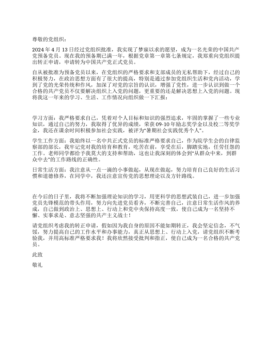 2024年4月大学生入党转正申请书2份党团材料_第1页