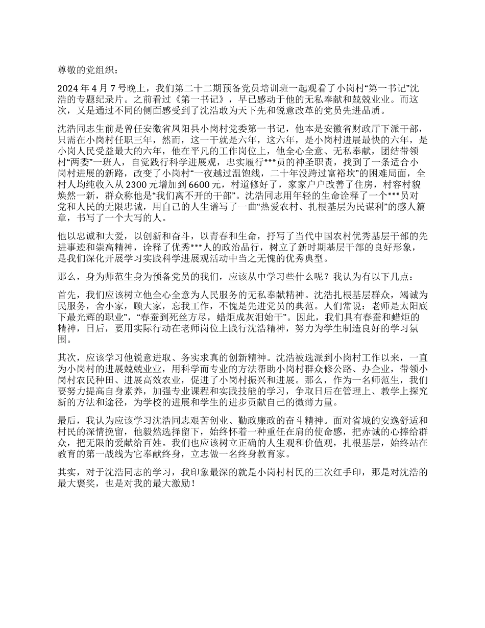 2024年4月大学生学习先进事迹思想小结_第1页