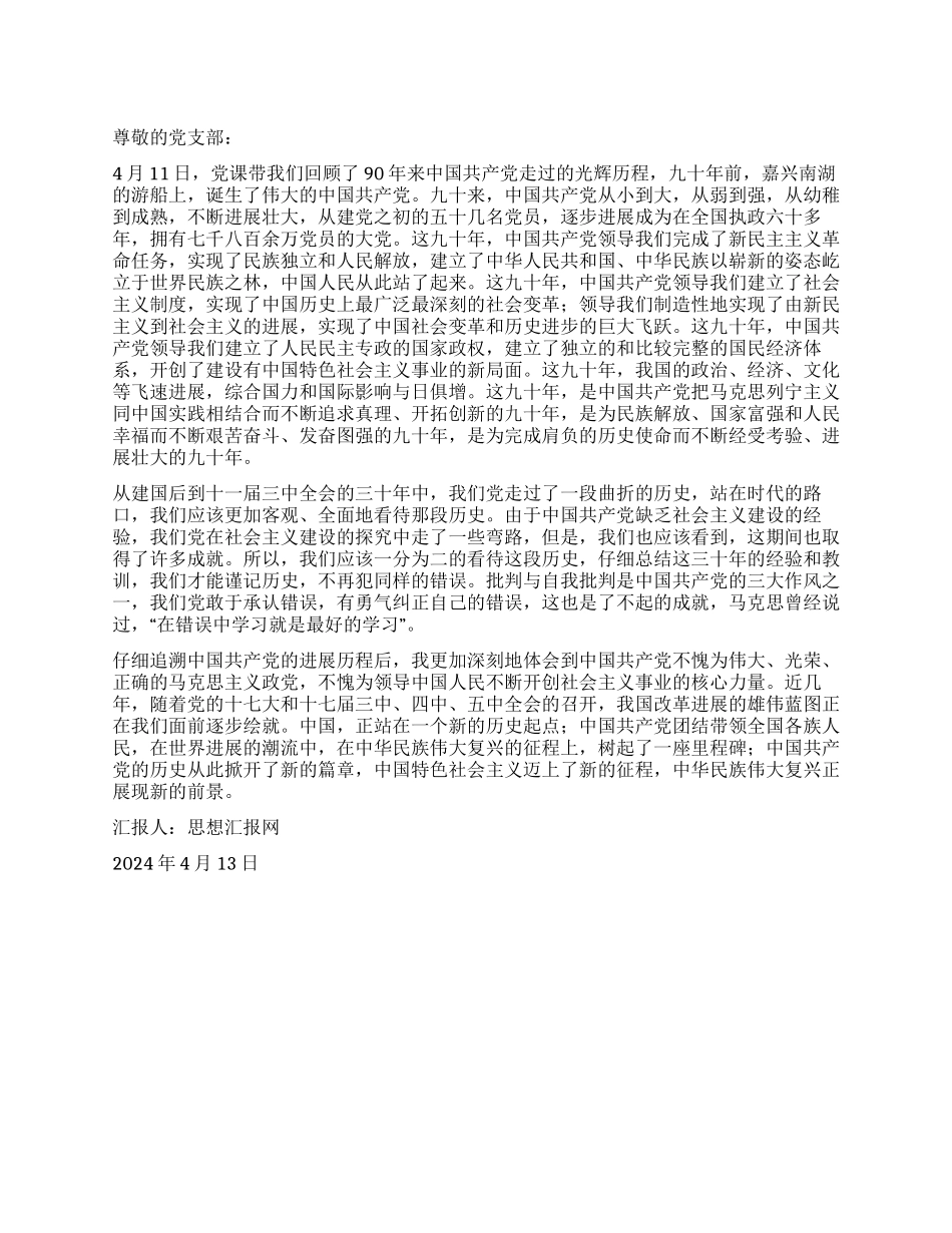 2024年4月大学生思想报告《建党90周年纪念》_第1页