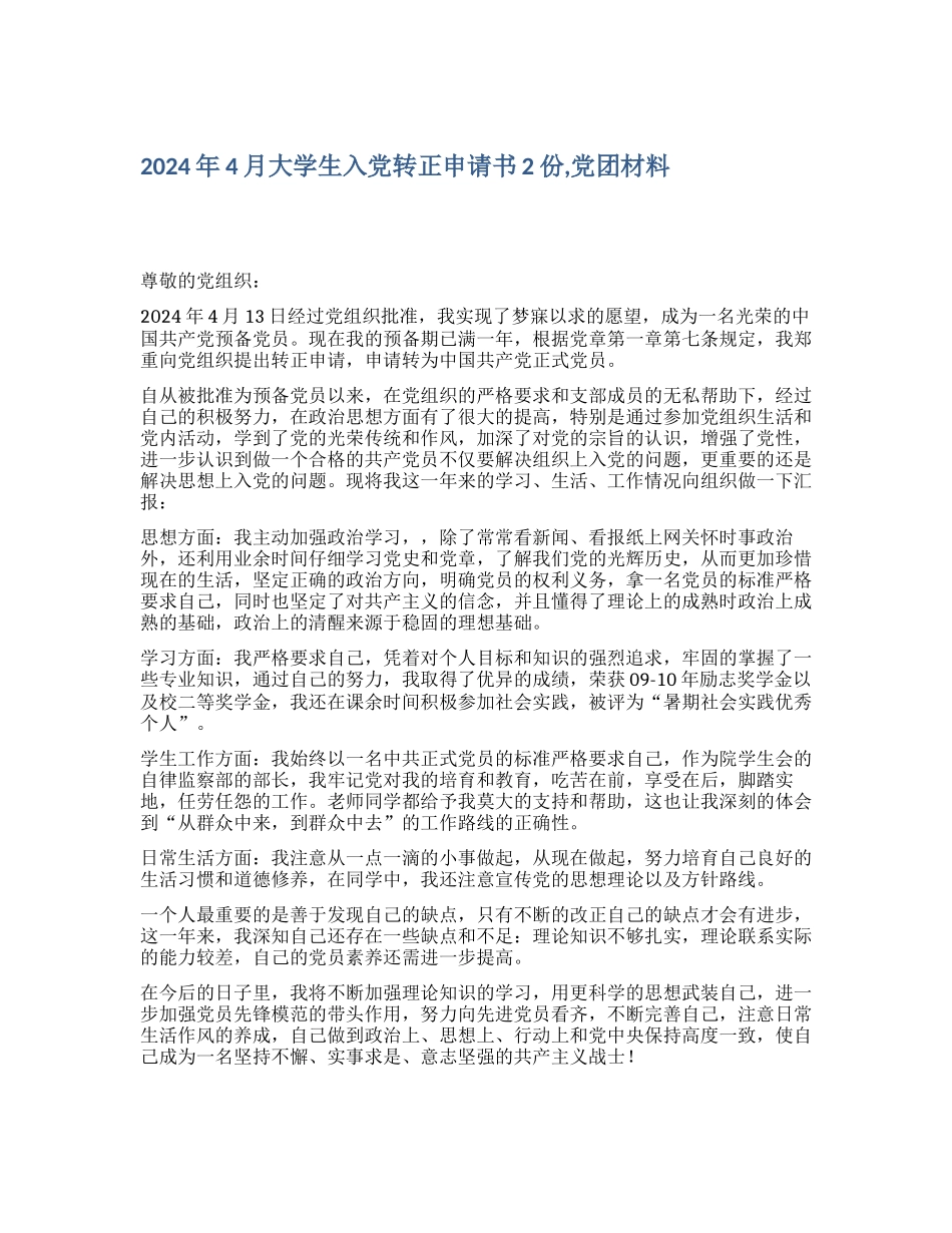 2024年4月大学生入党转正申请书2份-党团材料_第1页