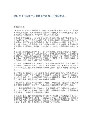 2024年4月大学生入党转正申请书2份-党团材料