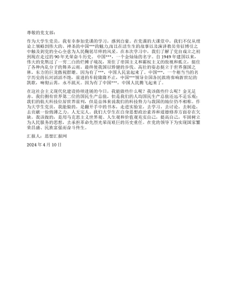 2024年4月大学生思想报告《牢记党的历史继承党的伟业》