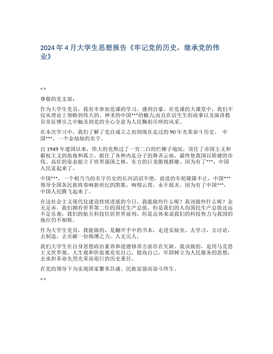 2024年4月大学生思想报告《牢记党的历史-继承党的伟业》_第1页