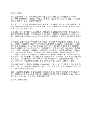 2024年4月大学生思想汇报《为党旗增光添彩》