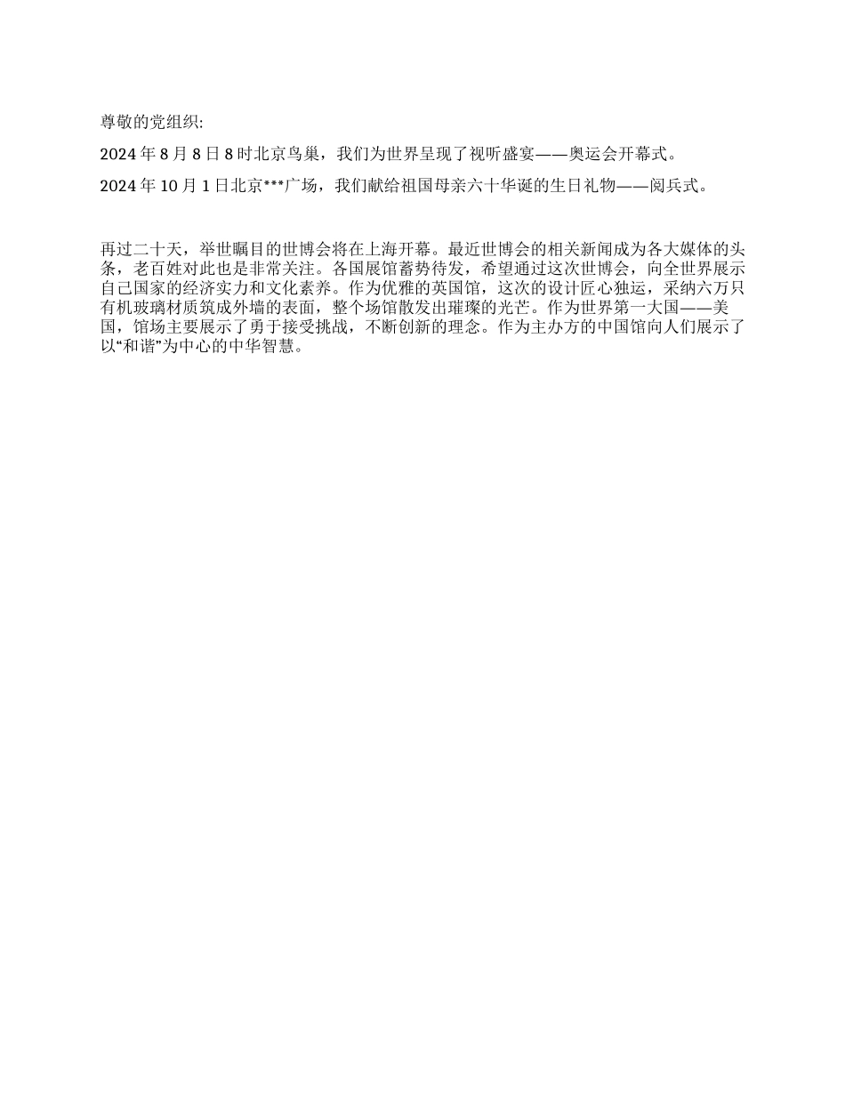 2024年4月大学生思想汇报观世博谋发展_第1页