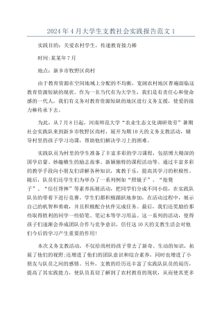 2024年4月大学生支教社会实践报告范文1