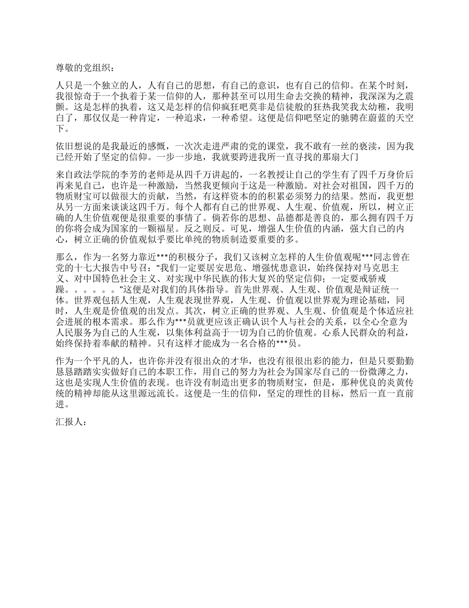 2024年4月大学生转正思想汇报范文一生的信仰_第1页