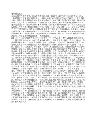 2024年4月大学生有关于两会的思想汇报范文