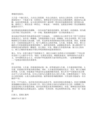 2024年4月大学生转正思想汇报《一生的信仰》