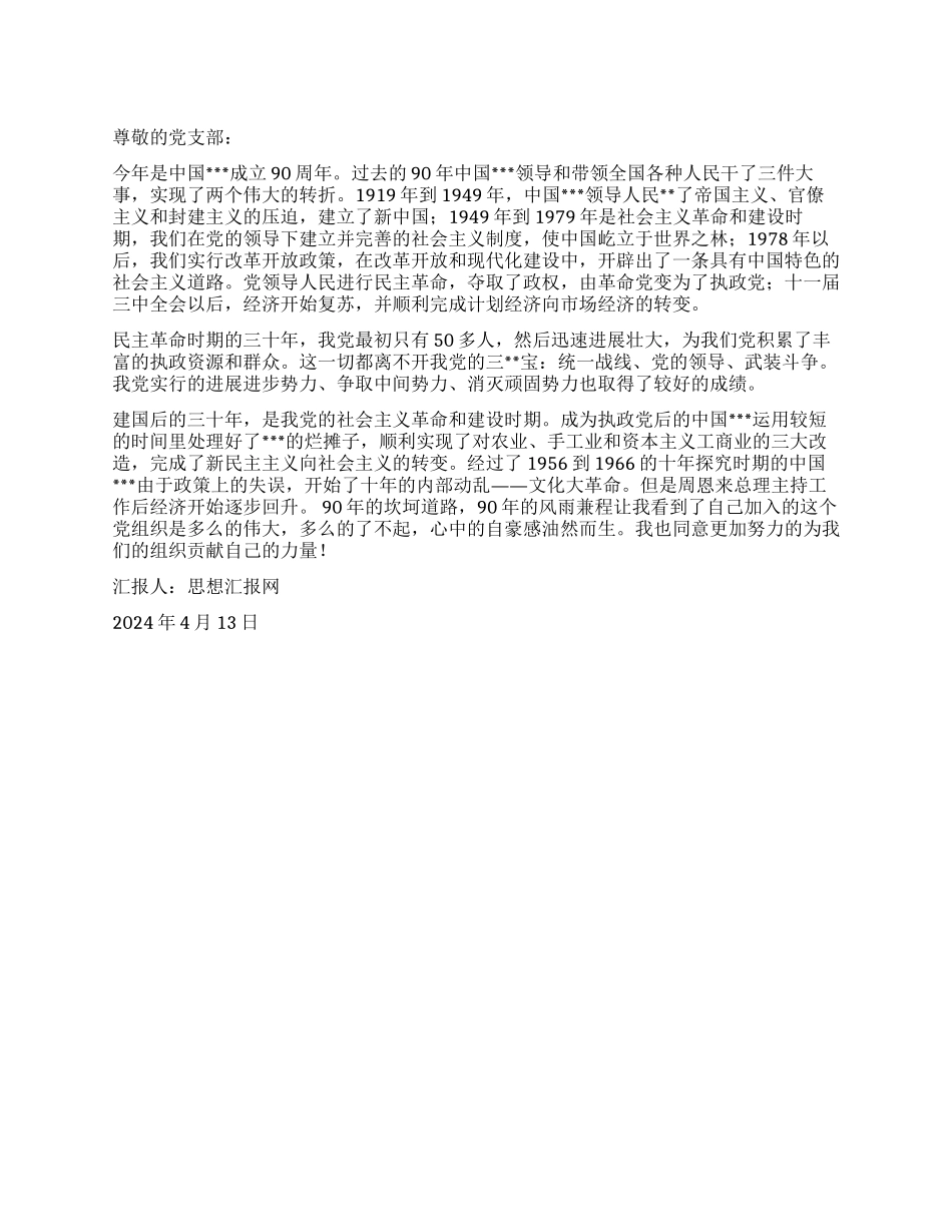 2024年4月大学生转正思想汇报《党的光辉历程》_第1页