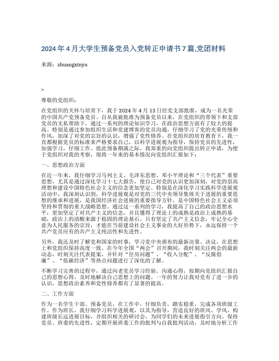 2024年4月大学生预备党员入党转正申请书7篇-党团材料_第1页