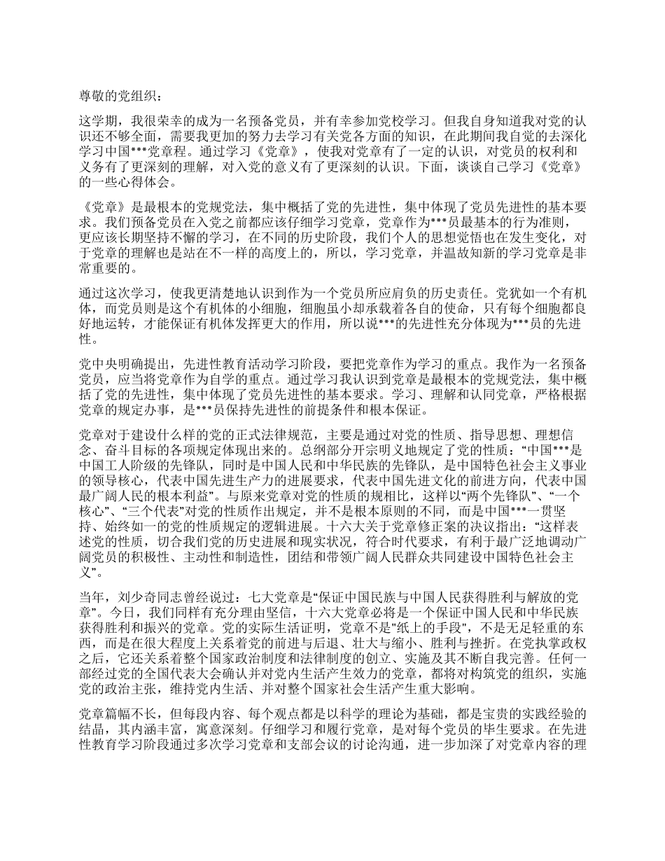2024年4月学习党章思想汇报按党章要求严格要求自己_第1页
