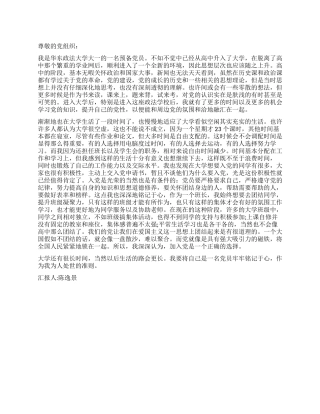 2024年4月大学生预备党员思想汇报