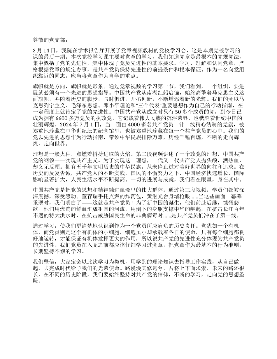2024年4月学习党章思想汇报思想升华的殿堂_第1页