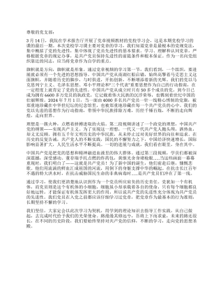 2024年4月学习党章思想汇报思想升华的殿堂