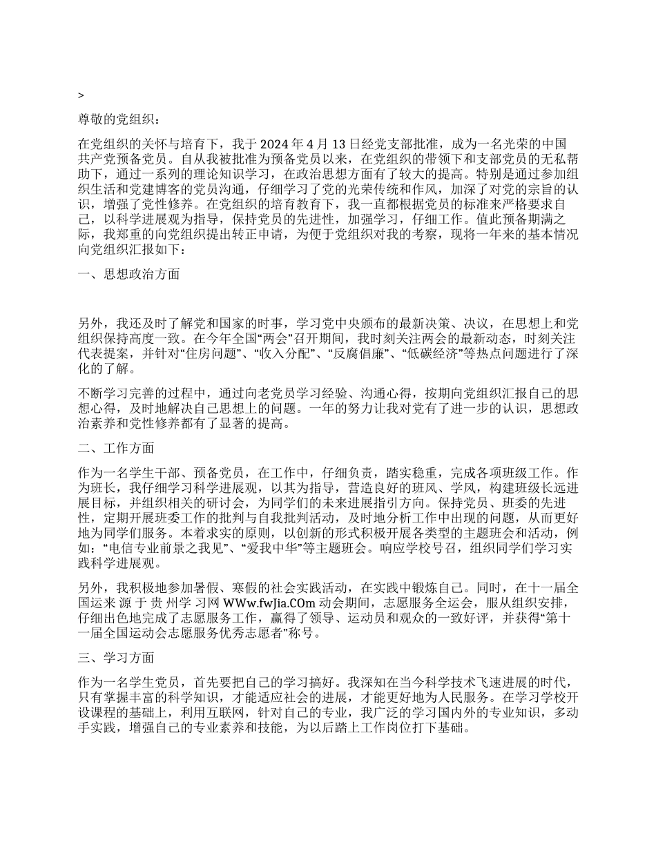 2024年4月大学生预备党员入党转正申请书7篇党团材料_第1页