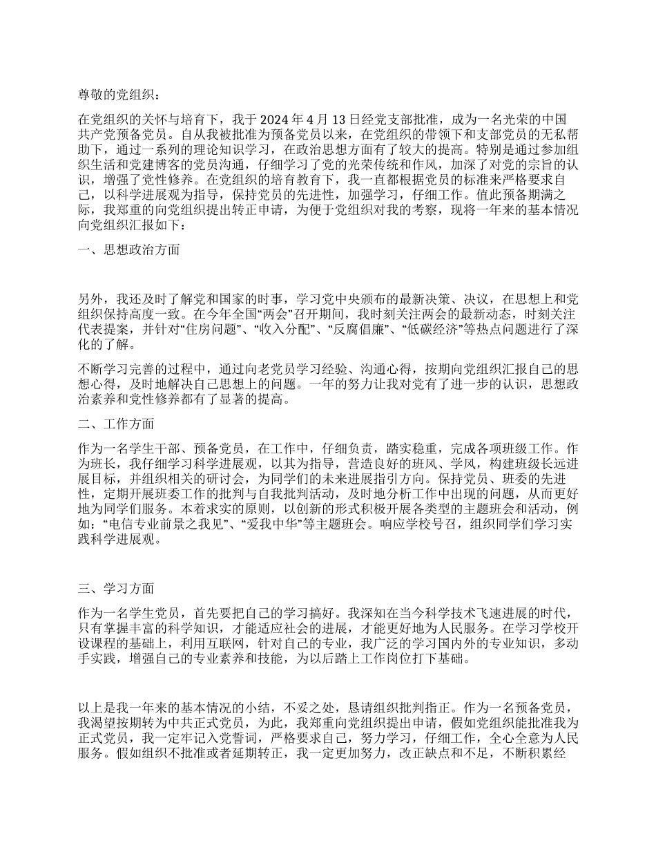 2024年4月大学生预备党员入党转正申请书7篇_第1页