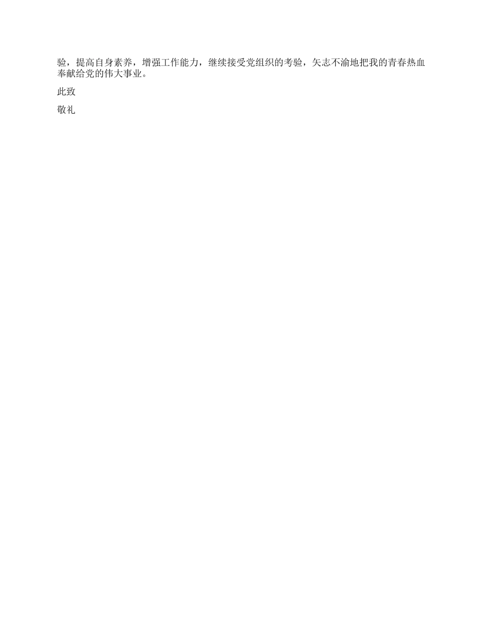 2024年4月大学生预备党员入党转正申请书7篇_第2页
