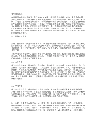 2024年4月大学生预备党员入党转正申请书7篇