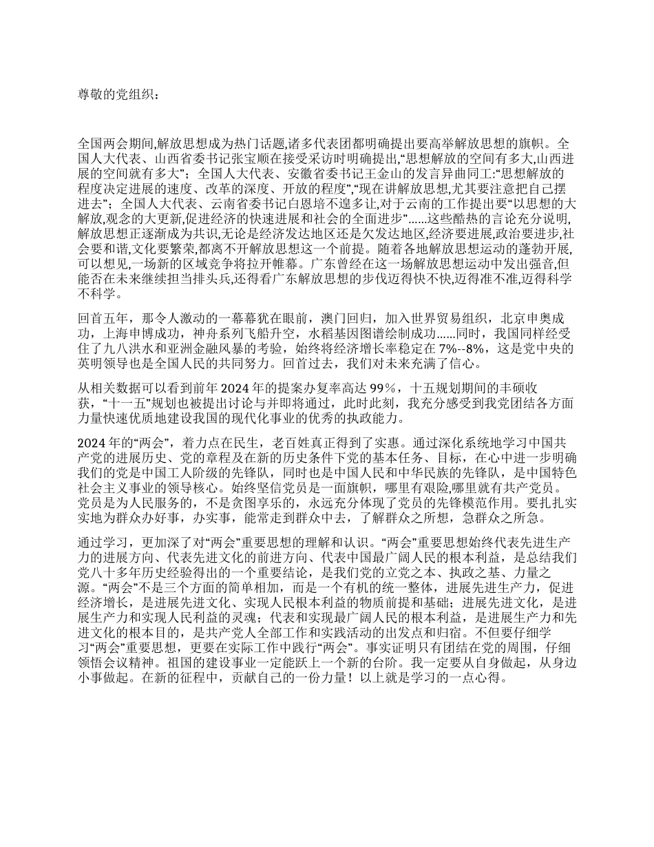 2024年4月学习两会思想汇报_第1页