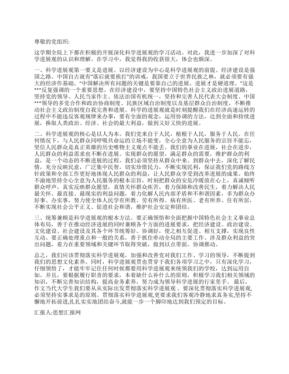 2024年4月学习科学发展观思想汇报落实科学发展观_第1页