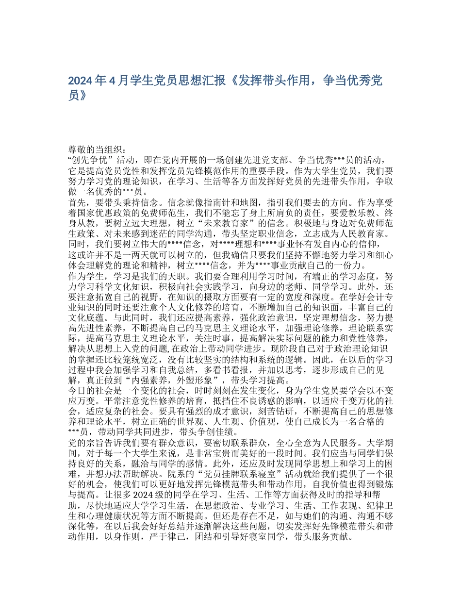 2024年4月学生党员思想汇报《发挥带头作用-争当优秀党员》_第1页