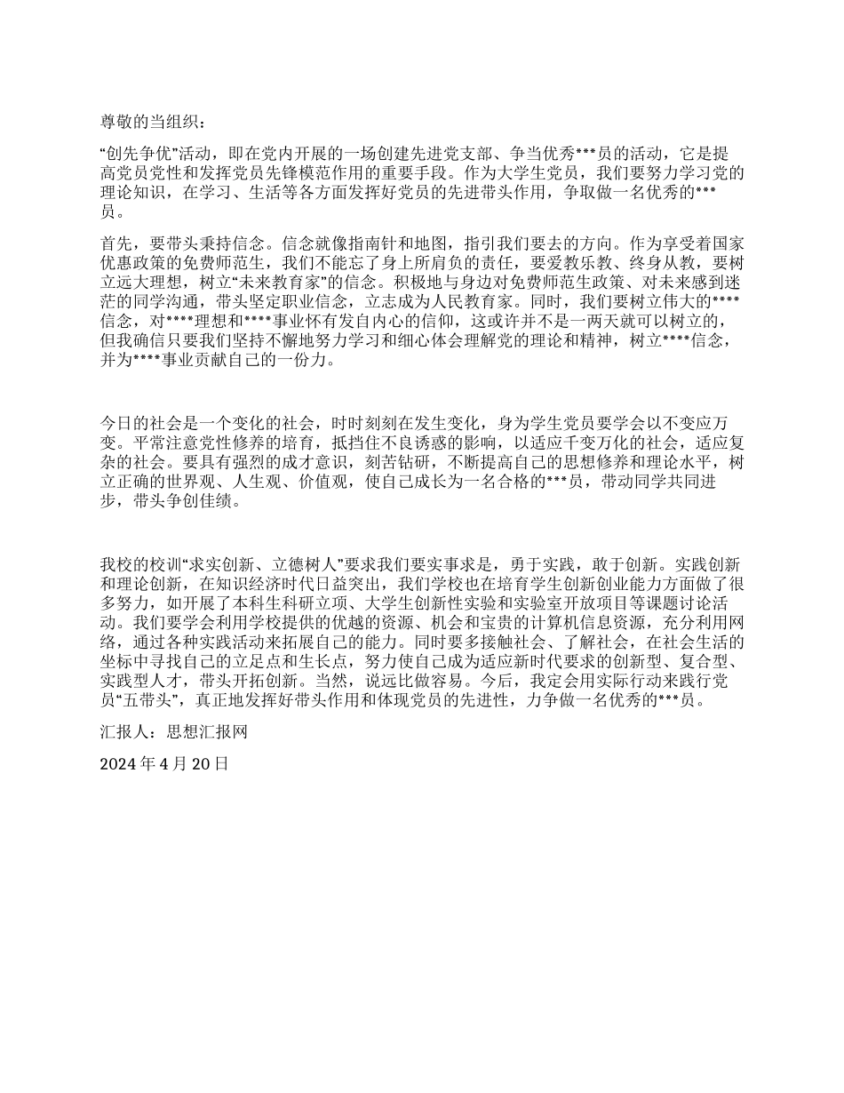 2024年4月学生党员思想汇报《发挥带头作用争当优秀党员》_第1页