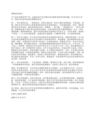 2024年4月学生党员思想汇报《如何做好带头作用》