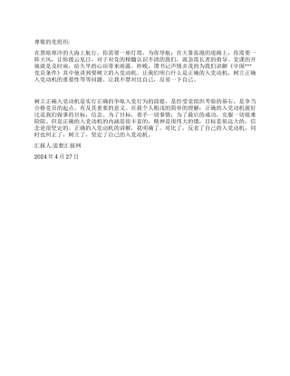 2024年4月学生思想汇报《树立信心拨云见日》