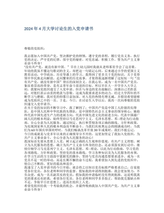 2024年4月大学研究生的入党申请书