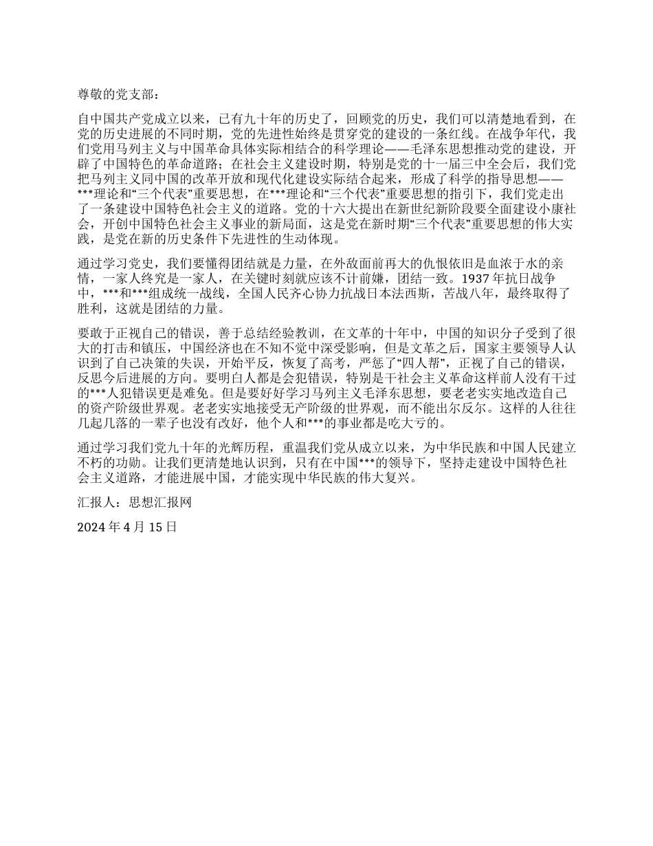 2024年4月建党90年思想汇报《坚持党的领导》_第1页