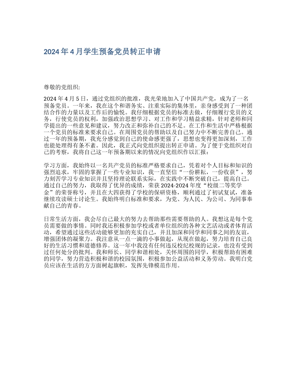 2024年4月学生预备党员转正申请_第1页