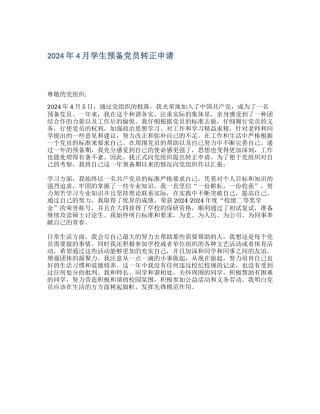 2024年4月学生预备党员转正申请