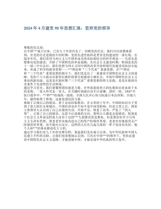 2024年4月建党90年思想汇报：坚持党的领导