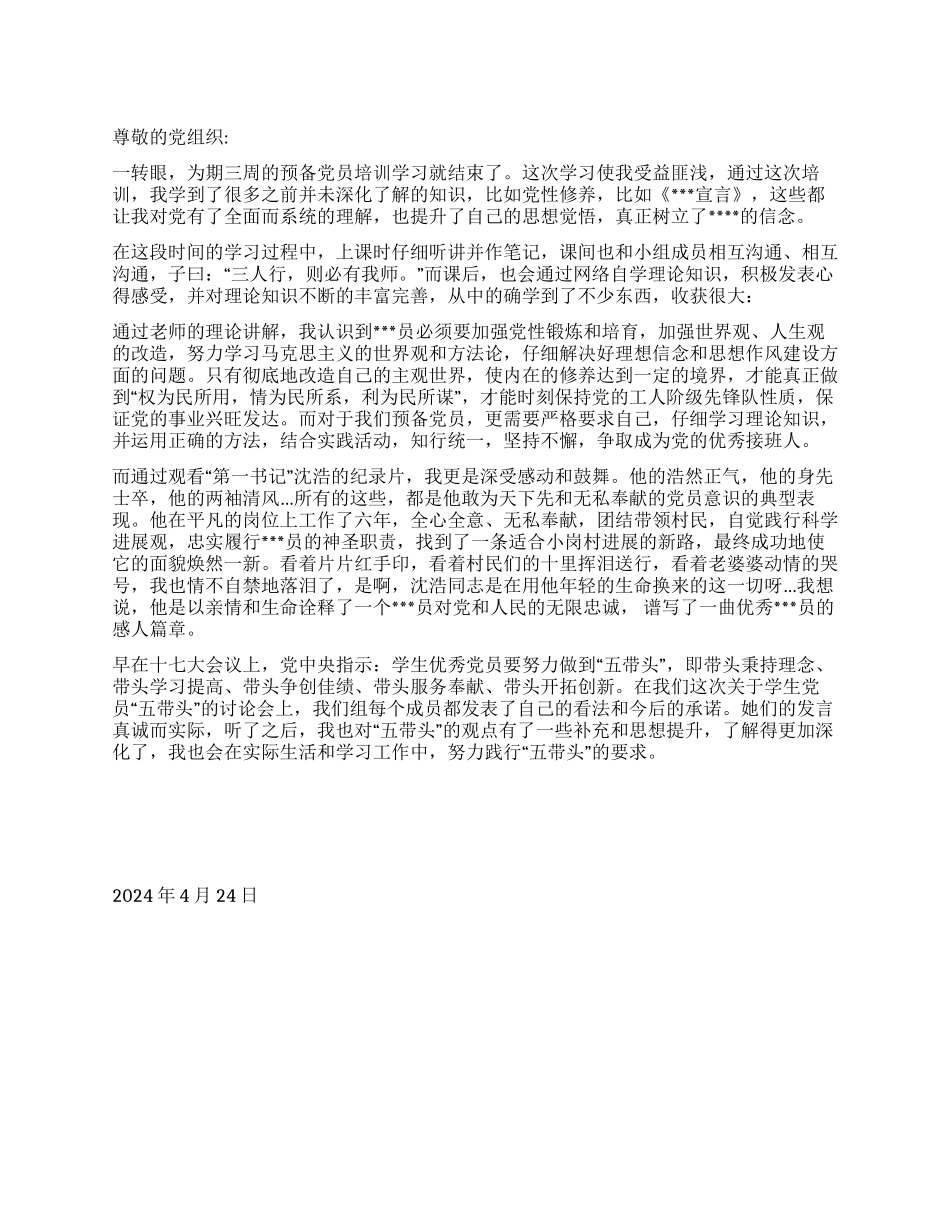 2024年4月思想报告《发挥模范作用为大家做表率》_第1页