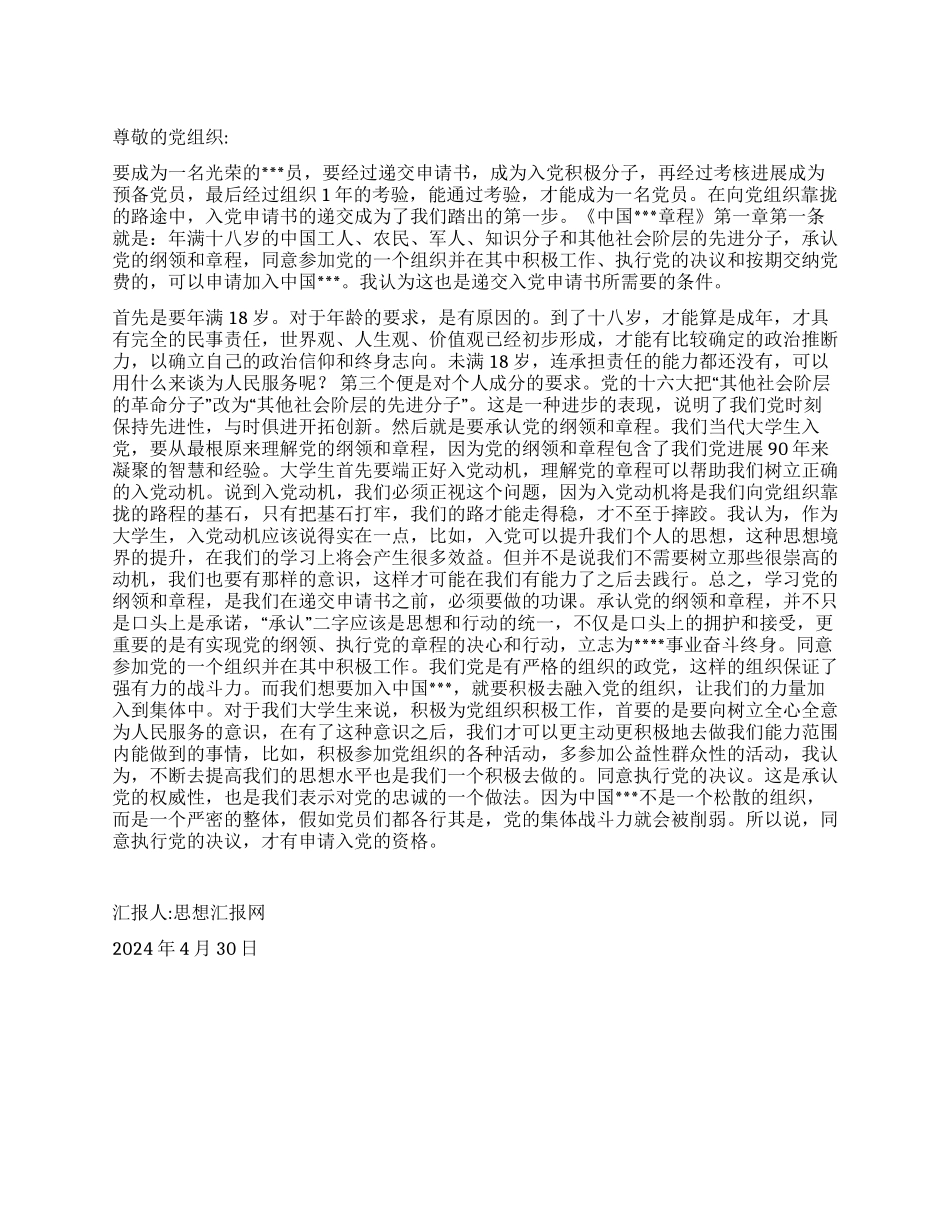 2024年4月思想报告《对申请入党的条件的一些理解》_第1页