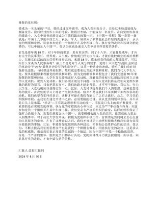 2024年4月思想报告《对申请入党的条件的一些理解》