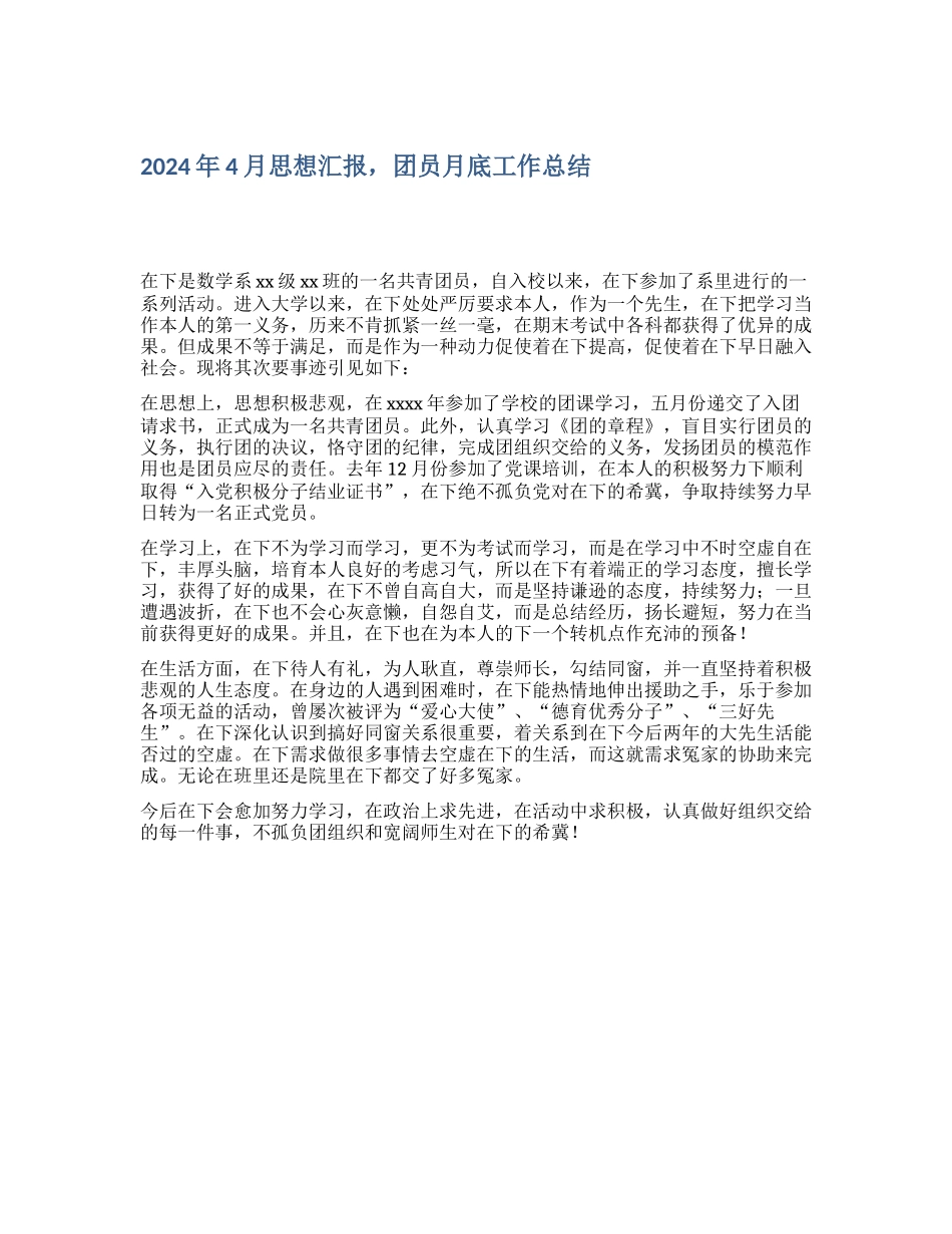 2024年4月思想汇报-团员月底工作总结_第1页