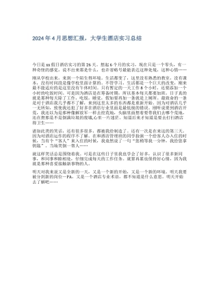 2024年4月思想汇报-大学生酒店实习总结