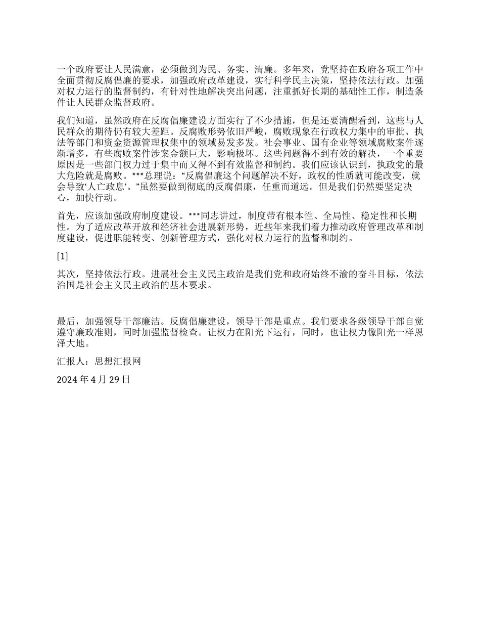 2024年4月思想小结《让权力在阳光下运行》_第1页