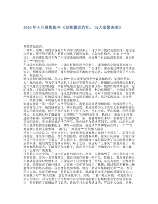 2024年4月思想报告《发挥模范作用-为大家做表率》