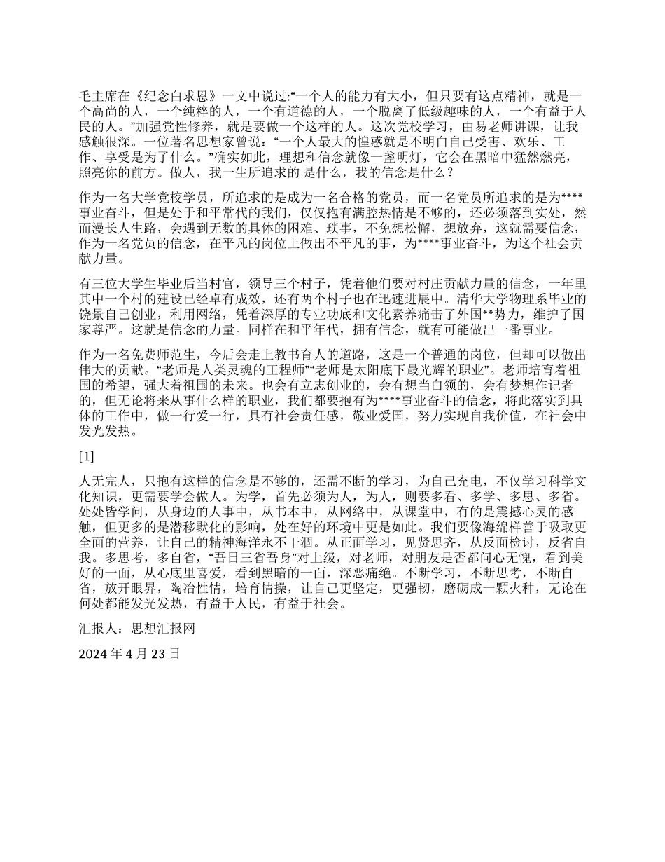 2024年4月思想汇报《努力成为一颗火种》_第1页