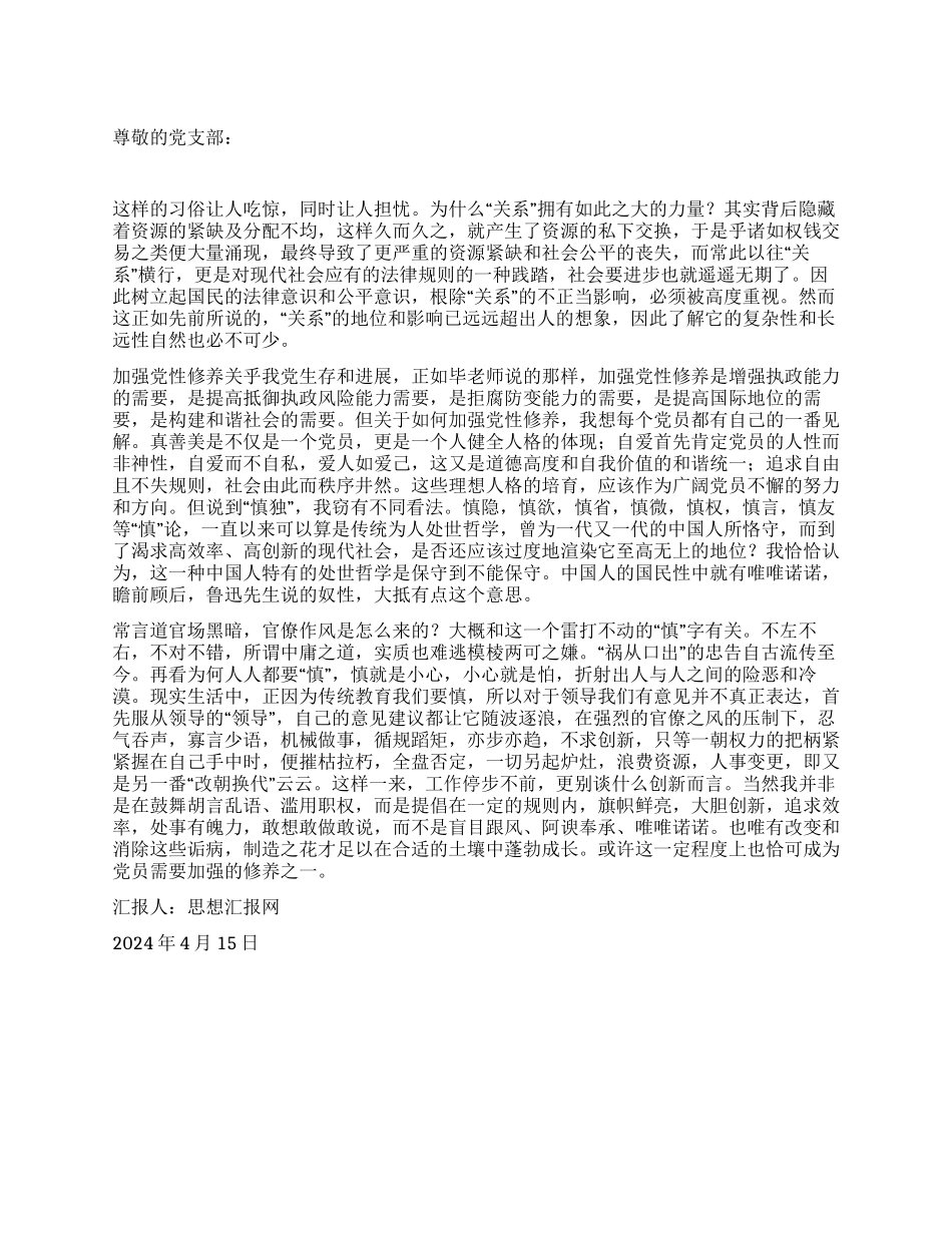 2024年4月思想汇报《关于“党性修养一课的启发》_第1页