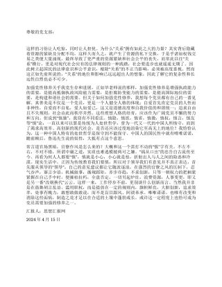 2024年4月思想汇报《关于“党性修养一课的启发》