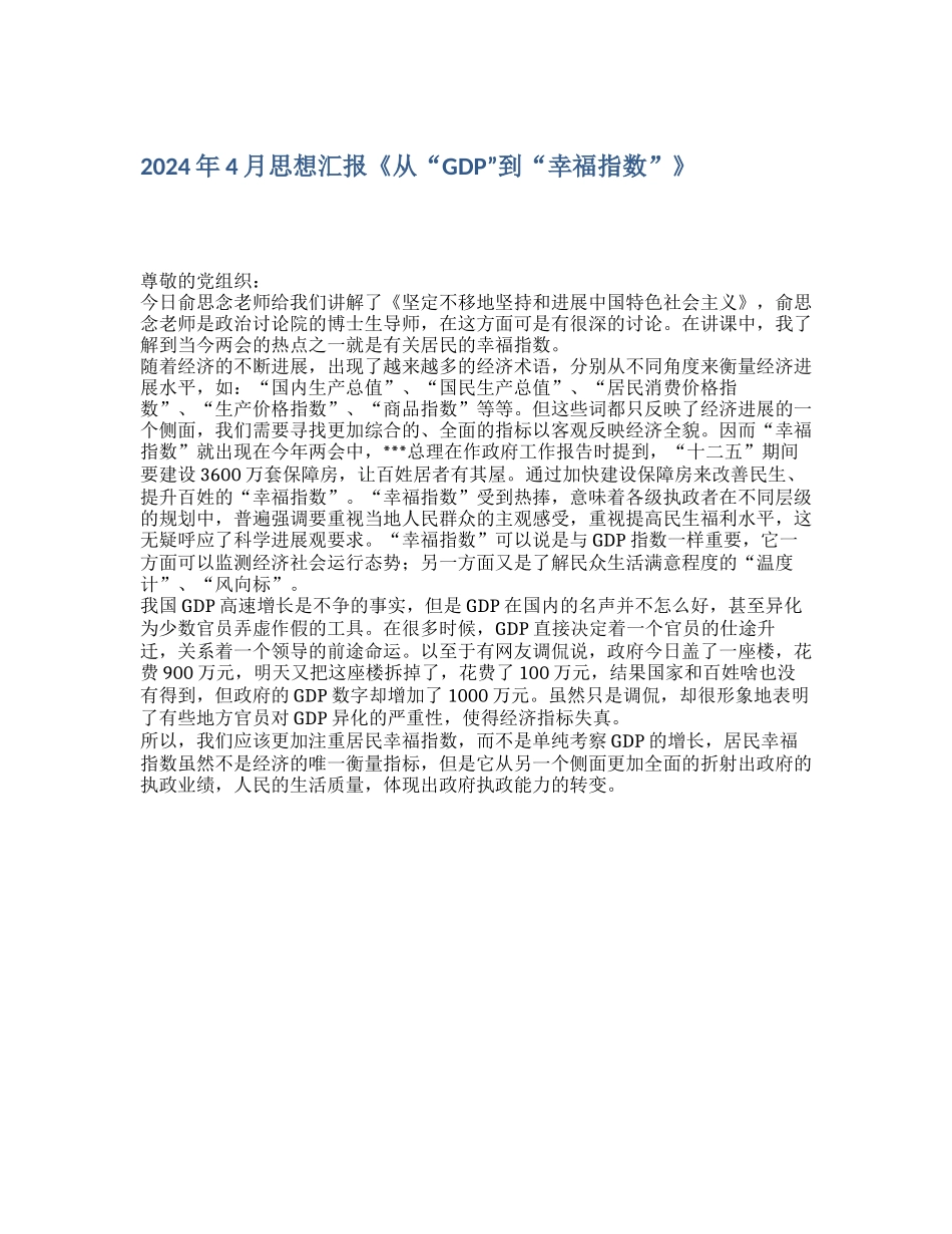 2024年4月思想汇报《从“GDP”到“幸福指数”》_第1页