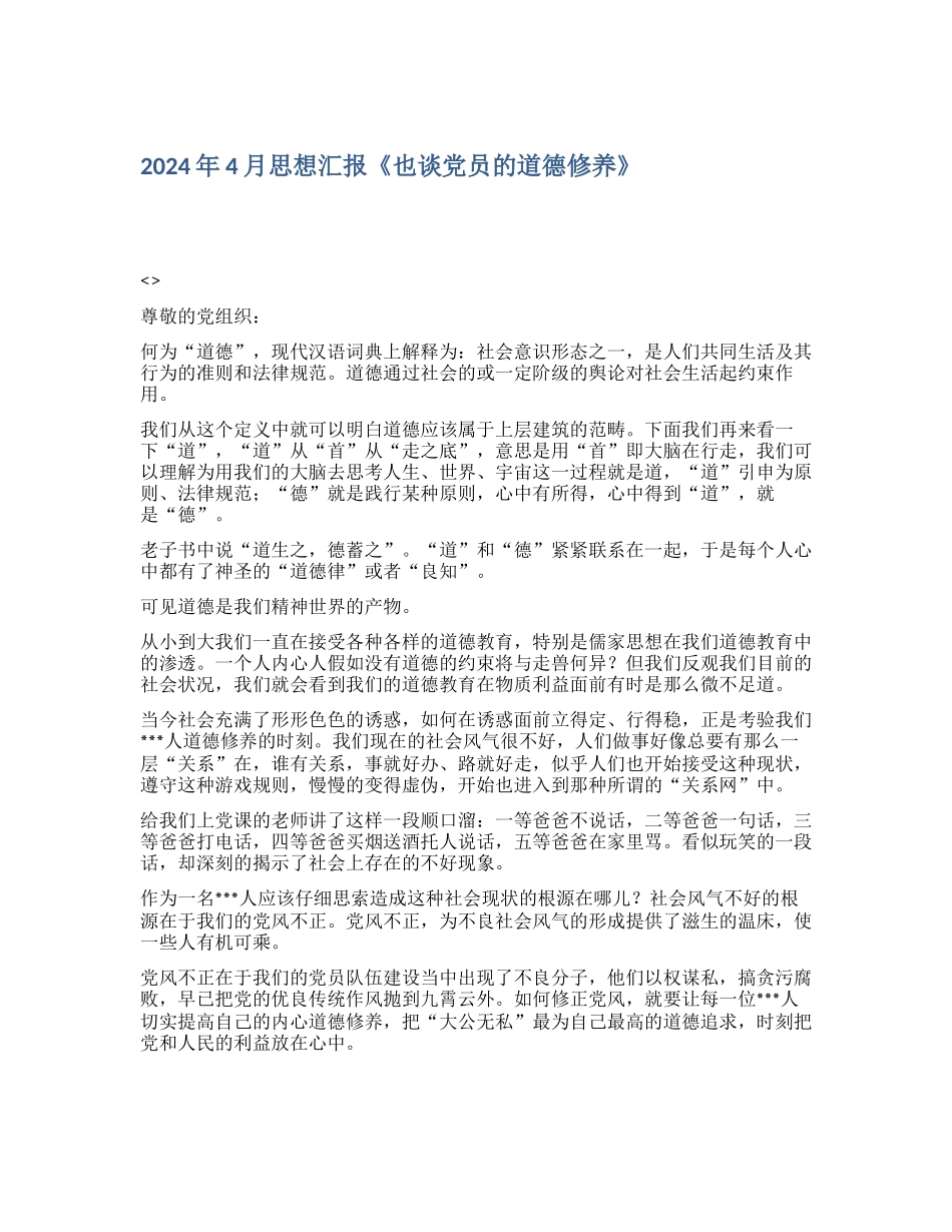 2024年4月思想汇报《也谈党员的道德修养》_第1页
