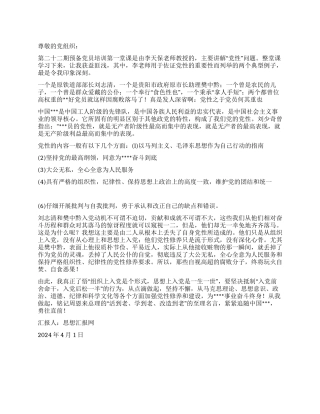 2024年4月思想汇报《从现实看党性》