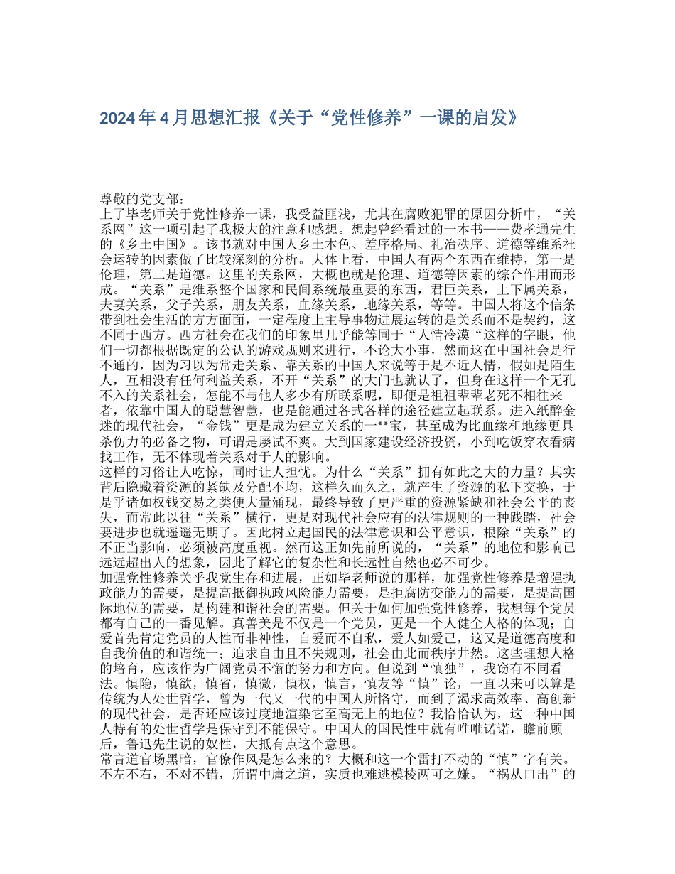 2024年4月思想汇报《关于“党性修养”一课的启发》_第1页