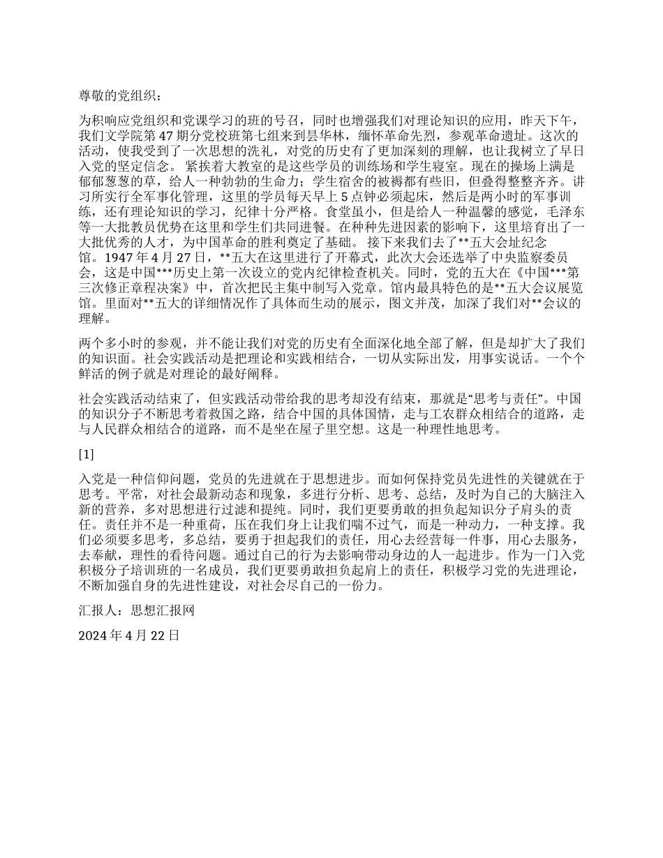 2024年4月思想汇报《参观革命遗址弘扬革命精神》_第1页